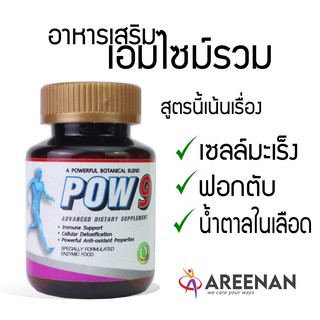 ขายดี pow9 เอ็นไซม์ และ Prebiotic เพื่อฟื้นฟูสุขภาพ ชะลอวัย