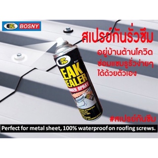 BOSNY LEAK SEALER RUBBER SPRAY 600ML CLEAR บอสนี่ ลีคซีลเลอร์ สเปรย์ ขนาด 600 ML สีใส