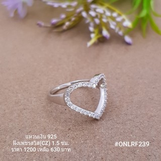 ONLR239 : แหวนเงินแท้ 925 ฝังเพชรสวิส (CZ)