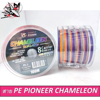 สายPE Pioneer รุ่น CHAMELEON ถัก8  เส้นสลับสีละ 10 เมตร 1ม้วนยาว 100 เมตร