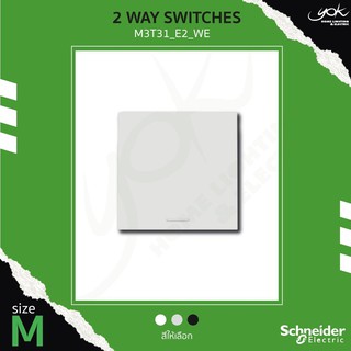 Schneider 2 Way Switch (E) สวิตซ์สองทาง