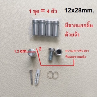 หมุดลอย 1 ชุด มี 4 ชิ้น ขนาด 1.2 × 2.8 cm. น๊อตหัวหมวก น๊อตหมุดลอย สำหรับยึดแผ่นป้ายประกาศ หมุดยึดกระจก