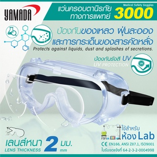 แว่นครอบตา แว่นตานิรภัย แว่นครอบตาทางการแพทย์ รุ่น 3000 YAMADA ใช้สำหรับห้อง Lab