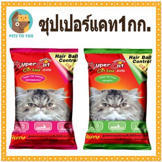 Super Cat อาหารแมวซุปเปอร์แคท 1 กิโลกรัม รสปลาแซลมอล ปลาทูน่า โกเม่ ปลาทะเล ปลาทู