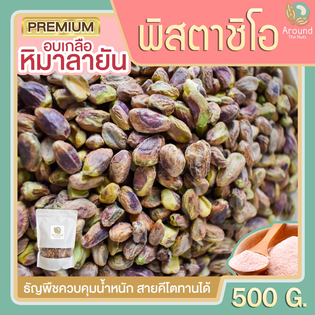 พิสตาชิโออบ 500g พิสตาชิโอ ถั่วพิสตาชิโอ พิสตาชิโอเกลือหิมาลายัน พิสตาชิโออบ พิตาชิโอ พิตา พิสตา พิส