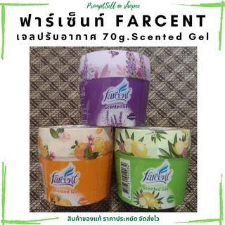 เจลหอมปรับอากาศ ฟาร์เซ็นท์ 70กรัม.Farcent Scented Gel 70g.