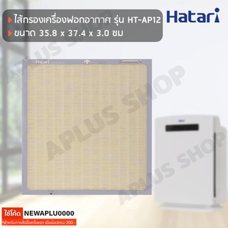 HATARI แผ่นกรองอากาศ HEPA+Activated Carbon สำหรับรุ่น HT-AP12, AP12R1