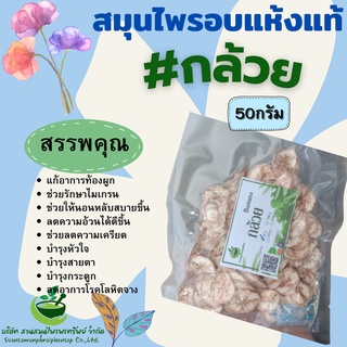 กล้วยอบแห้ง ขนาด 50 กรัม ช่วยขับถ่าย แก้ท้องผูก พร้อมส่ง