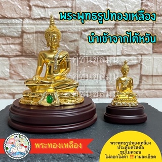 #พระพุทธรูป 🇹🇭งานไต้หวัน #ทองเหลือง ประดับคริสตัล พระพุทธรูปประดับเพชร ปางสมาธิ ปางสะดุ้งมาร ปางมารวิชัย ปางชนะมาร