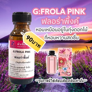 หัวเชื้อน้ำหอม100% กลิ่นจีฟลอร่าพิ้งค์ G:FROLA PINK 30ml.