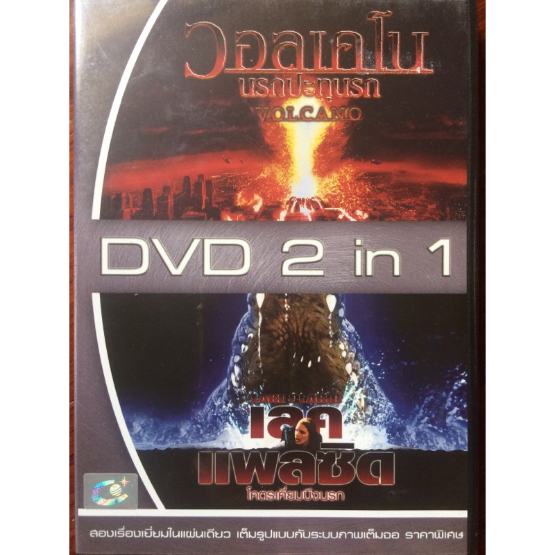 [DVD 2 in 1] Volcano + Lack Placid / วอลเคโน นรกปะทุนรก+โคตรเคี่ยมบึงนรก (ดีวีดีฉบับพากย์ไทยเท่านั้น)