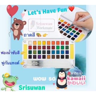 สีน้ำตลับ 12 18 24 36 48 สี แถมฟรี พู่กันแทงค์ ในชุด สีน้ำก้อน สีน้ำหลุม ชุดสีน้ำ สีเค้ก Premium Quality ลูกบาสศก์ สีน้ำ