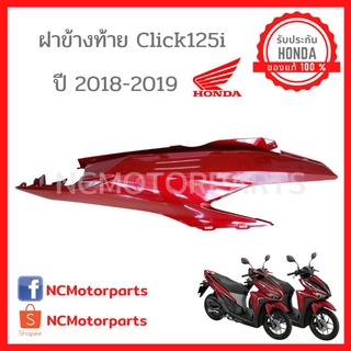 ชุดสี Click 125i / 150i ปี **2018-2020** ทุกสี พร้อมส่ง!!!!! (ของแท้ ศูนย์ฮอนด้า) ฝาข้างท้าย 83600/83500-K59-A70