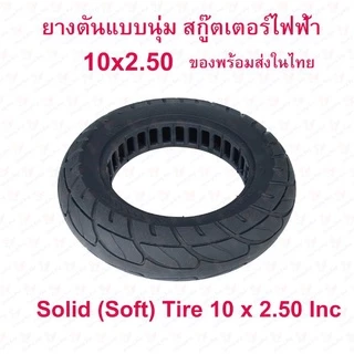 StrongBoy ยางตัน 10x2.50 นิ้ว รถไฟฟ้า แบบนุ่มนว 10 x 2.50 Solid tire นุ่มนวน ยางนอก ยางตัน สกู๊ตเตอร์ไฟฟ้า 10 Inc