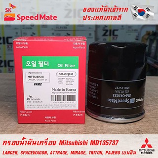 SK Speedmate กรองน้ำมันเครื่องคุณภาพสูง สำหรับ Mitsubishi part MD135737