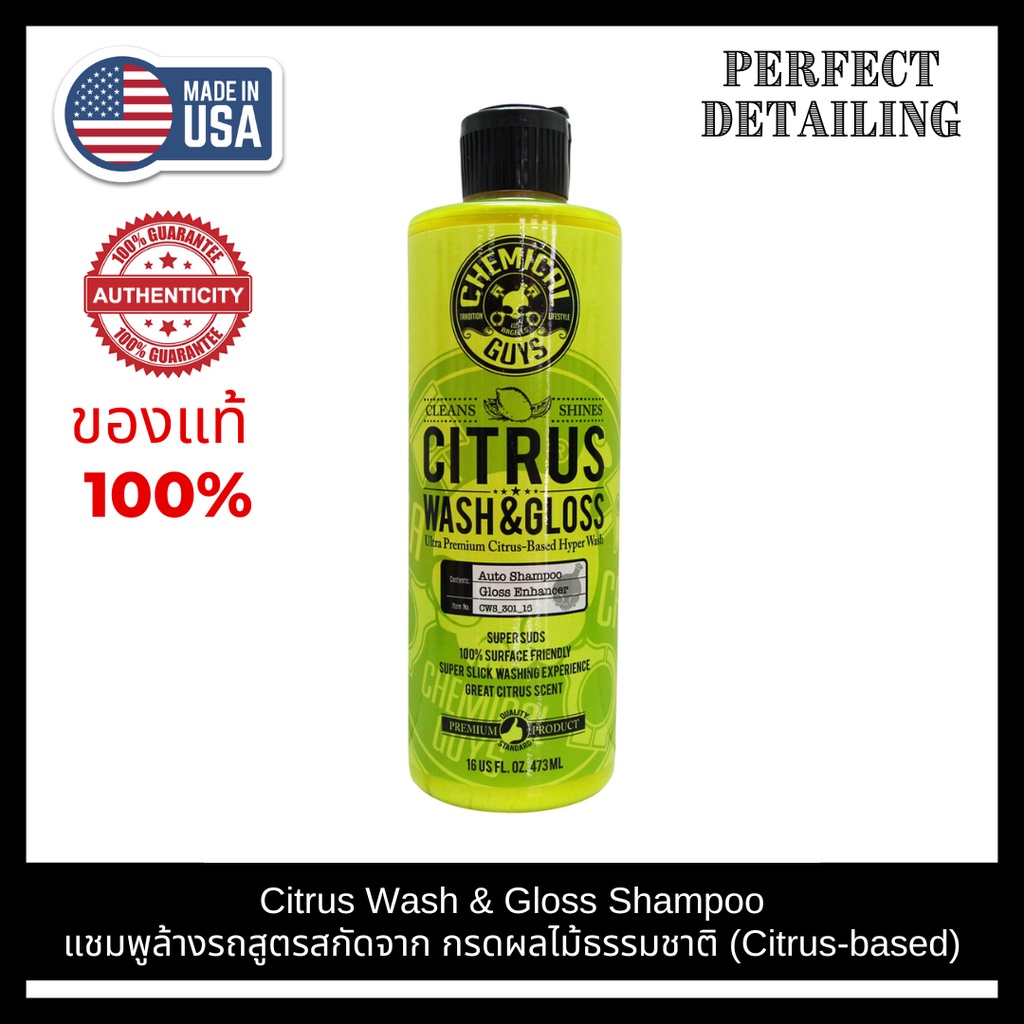 Chemical Guys Citrus Wash & Gloss Shampoo (16 oz) ขวดแท้ แชมพูล้างรถ สูตรสกัดจาก กรดผลไม้ธรรมชาติ (C