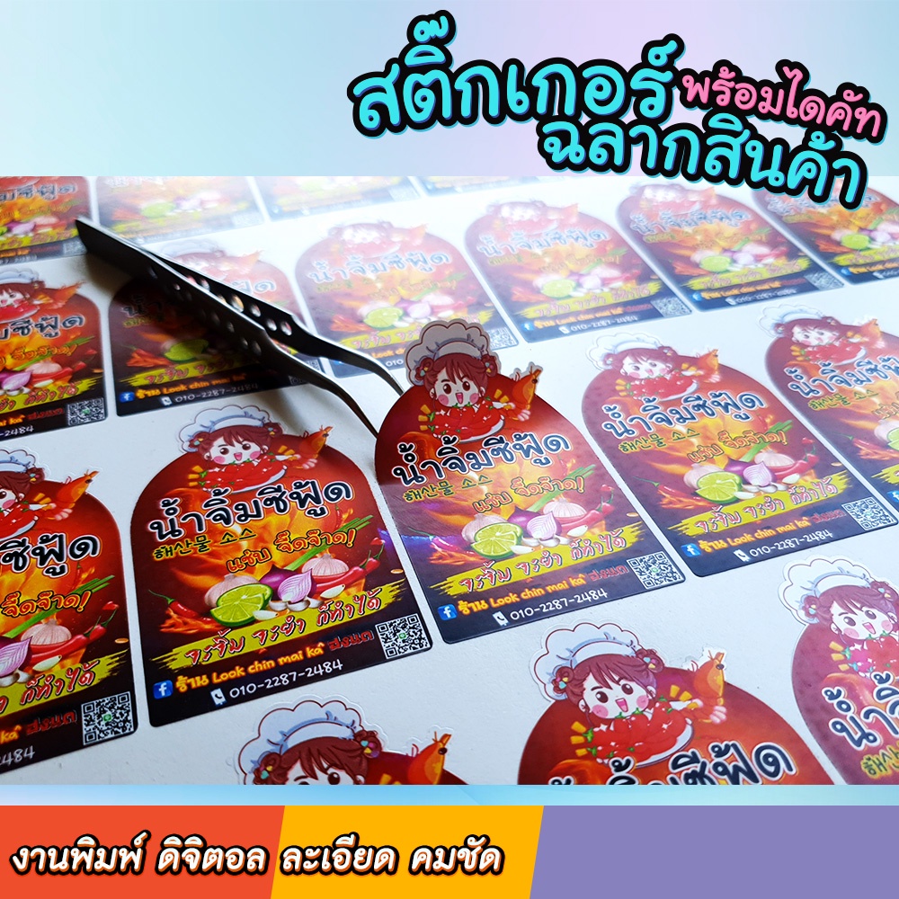 สติ๊กเกอร์ ฉลากสินค้า น้ำพริก น้ำจิ้มซีฟู้ด [[ งานด่วน]] PP ขาวมัน A3+ สติ๊กเกอร์ไดคัทตามรูปทรง ฉีกไม่ขาด กันน้ำ 100%