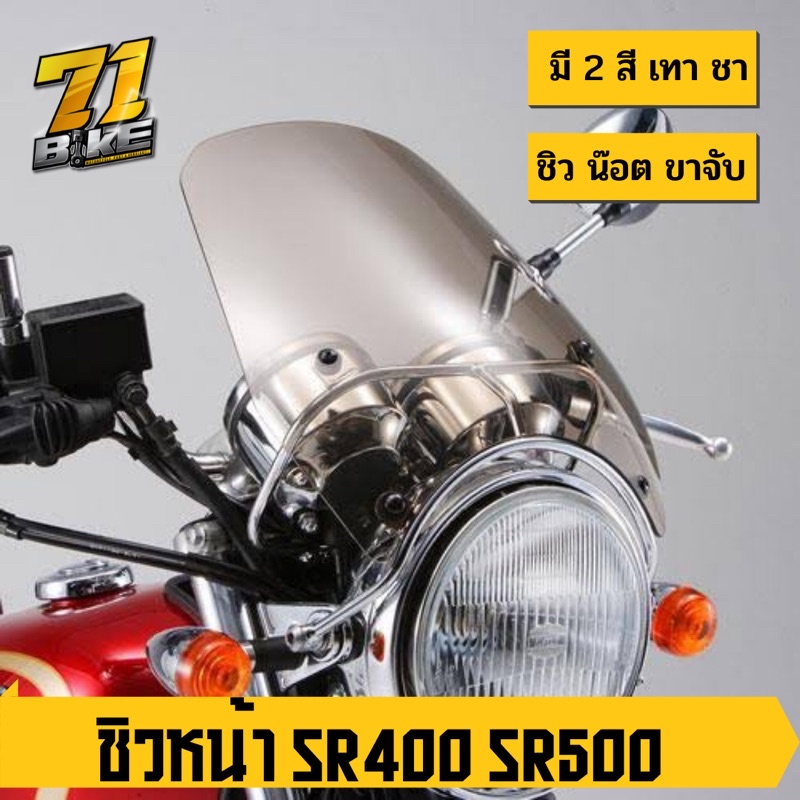 ชิวหน้า SR400 SR500 ทรง YS’Gear 7 สีให้เลือก