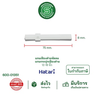 🟢STE•ของแท้•ส่งด่วน🟢 อะไหล่พัดลม Hatari แกนเฟืองส่ายพัดลม แกนกระปุกเฟืองส่าย 12"-18"  &lt;พร้อมส่งจากไทย&gt;