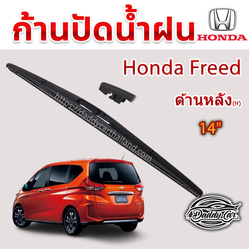 ใบปัดน้ำฝนหลัง  ก้านปัดน้ำฝนกระจกหลัง Honda Freed ขนาด (H)14″  ใบปัดหลัง ใบปัดน้ำฝนด้านหลังรถยนต์  By DaddyCar