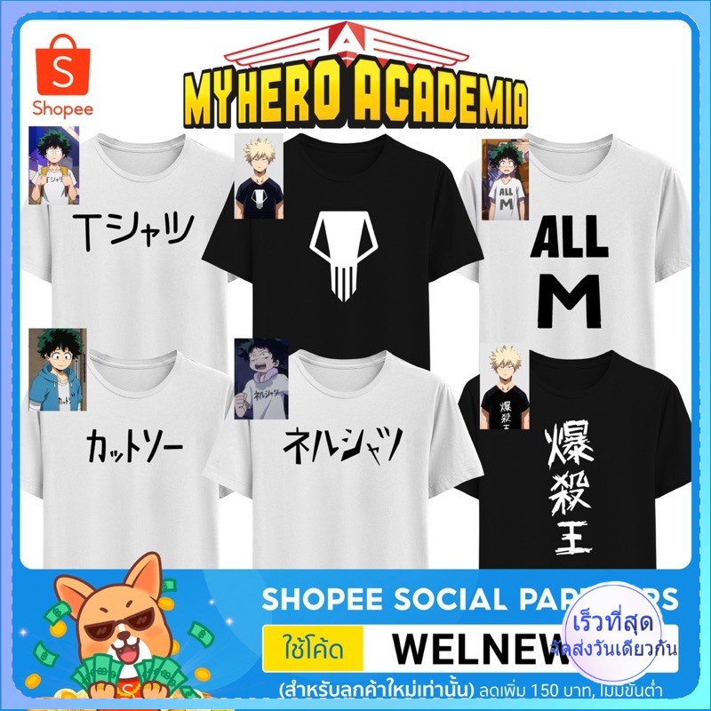 เสื้อยืด My Hero Academia มายฮีโร่อคาเดเมีย มีไซส์ เด็ก / ผู้ใหญ่ ผ้า cotton 100%