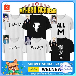 เสื้อยืด My Hero Academia มายฮีโร่อคาเดเมีย มีไซส์ เด็ก / ผู้ใหญ่  ผ้า cotton 100%