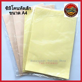 แผ่นซิลิโคน หัดสัก หนังเทียม ขนาด A4 หนา 3 มิล