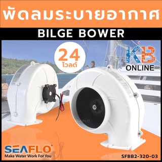 SEAFLO พัดลม 24 โวลต์ พัดลมระบายอากาศ พัดลมระบายอากาศท้องเรือ พัดลมระบายอากศบนรถ พัดลมระบายอากาศในบ้าน รุ่นSFBB2-320-03