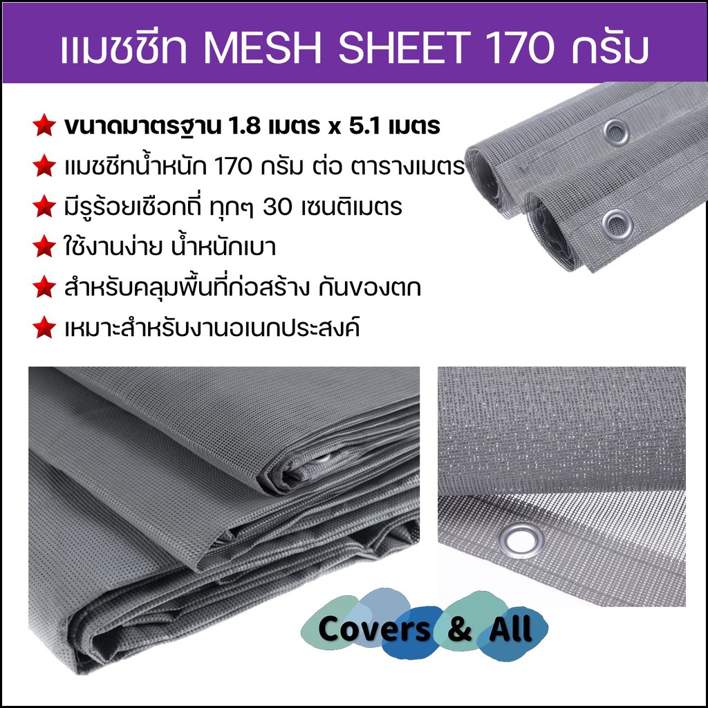 เมชชีท 170กรัม MESH SHEET ผ้าใบกันฝุ่น ผ้าใบกันตก ขนาดมาตรฐาน 1.80x5.1 เมตร สีเทา ตาไก่ทุก30ซม พร้อม