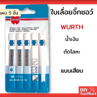 ใบเลื่อยจิ๊กซอว์ WURTH ตัดโลหะ น้ำเงิน แบบเสียบ (แผง 5 ใบ)