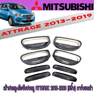 เบ้าประตู+มือจับประตู มิตซูบิชิ แอทราจ Mitsubishi Attrage 2013-2020 (8ชิ้น) คาร์บอนดำ