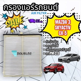 ฟิลเตอร์แอร์  MAZDA 3 SKYACTIVE ปี 2014-18 ฟิลเตอร์แอร์ MAZDA CX-5 ปี 2014-18 กรองแอร์  MAZDA 3 SKYACTIVE ปี 2014-18 กรอ