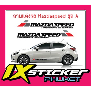 สติ๊กเกอร์ลายแต่งรถ Mazda สำหรับติดประตูข้าง