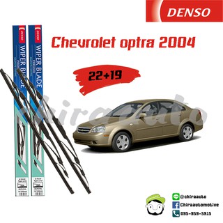 ใบปัดน้ำฝน Chevrolet Optra 04 ยี่ห้อ Denso Chirauto