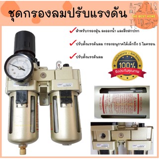 ชุดกรองลม 2 แก้ว ปรับแรงดันลม ตัวปรับปรุงคุณภาพลม ตัวกรองลม กรองดักลม