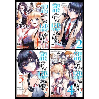 (แยกเล่ม) รักแท้หรือว่าแพ้เวทมนตร์กันแน่นะ เล่ม 1 - 4 (จบ) (MG)