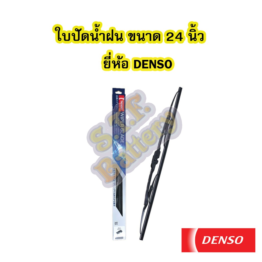 ใบปัดน้ำฝน (WIPER BLADE) เดนโซ่/เด็นโซ่ (DENSO) ขนาดเบอร์ 24 นิ้ว ยี่ห้อ เดนโซ่/เด็นโซ่ (DENSO)
