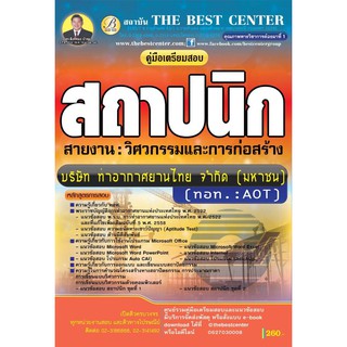 คู่มือเตรียมสอบ สถาปนิก ทอท.: AOT ปี 2562 BB-025