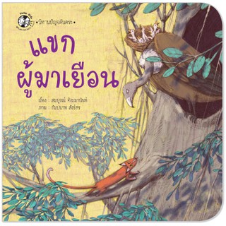 Plan for kids หนังสือนิทาน เรื่อง แขกผู้มาเยือน (ปกอ่อน)