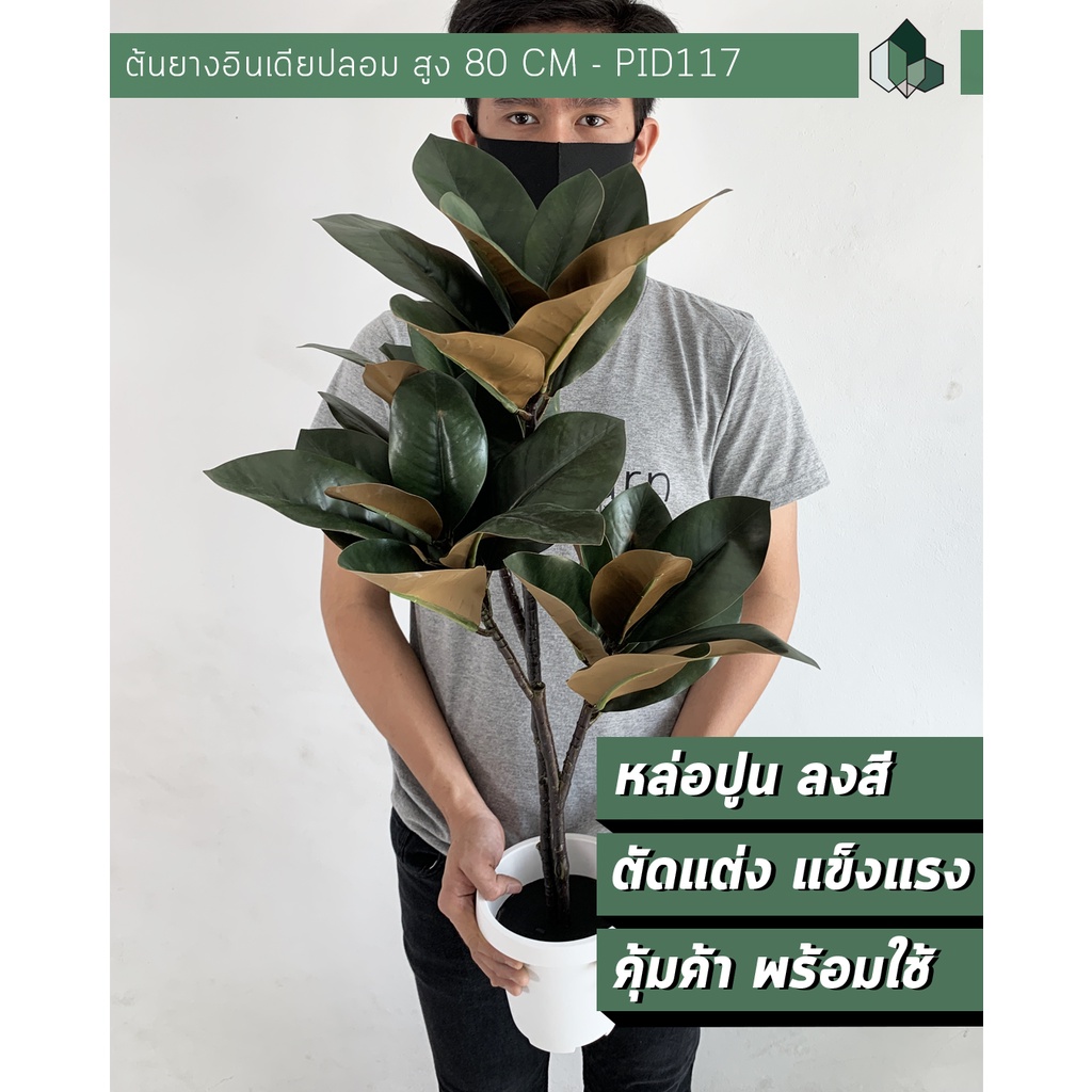 ต้นไม้ปลอมพร้อมกระถาง ต้นยางอินเดียปลอม สูง 80 CM พร้อมกระถางขาว[ออกใบกำกับภาษีได้ ]