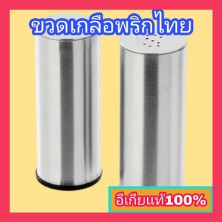 PLATS พลัทส์ ขวดเกลือพริกไทย ชุด 2 ชิ้น, สแตนเลส