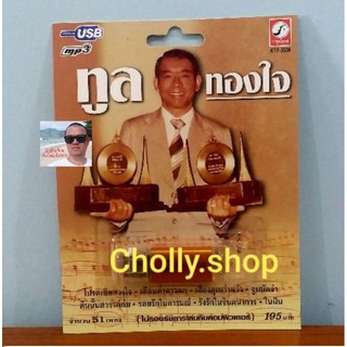 cholly.shop USB เพราะ💥MP3 USB เพลง KTF-3536 ทูล ทองใจ ( 51 เพลง ) ค่ายเพลง กรุงไทยออดิโอ เพลงUSB ราคาถูกที่สุด