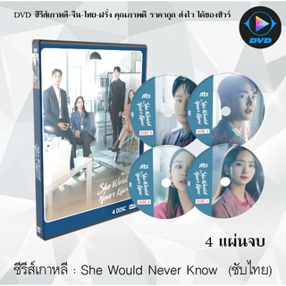 ซีรีส์เกาหลี เรื่อง She Would Never Know : 4 แผ่นจบ (ซับไทย)