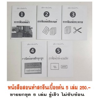 หนังสือสอนทำสกรีน พิมพ์ผ้า กระดาษ สติ๊กเกอร์ ฟิวเจอร์บอร์ด นามบัตร ขายเป็นชุด 5 เล่ม