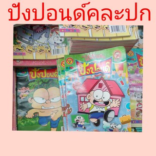 ปังปอนด์ การ์ตูน มือ1 ตกรุ่นคละปก