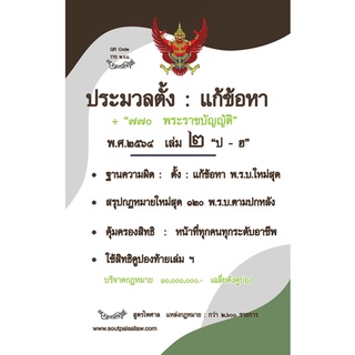 ประมวลตั้ง : แก้ข้อหา 770 พระราชบัญญัติ พ.ศ.2564 เล่ม 2 ป-ฮ