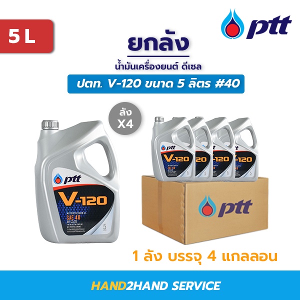 ยกลัง | น้ำมันเครื่อง PTT ปตท V-120 SAE 40 ขนาด 5 ลิตร ยกลัง 4 แกลลอน ใช้ได้ทั้งเครื่องดีเซล/เบนซิน