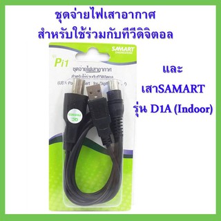 SAMART Pi1 ชุดจ่ายไฟเสาอากาศ สำหรับใช้ร่วมกับทีวีดิจิตอล