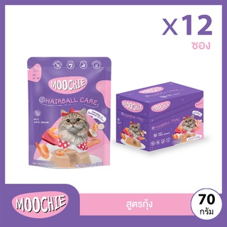 Moochie อาหารเปียกแมว แพค 12 ซอง  สูตร  Hairball Care (12x70 กรัม)