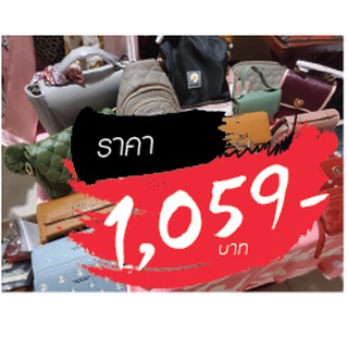 กระเป๋า ขายในไลฟ์สด 1059 บาท